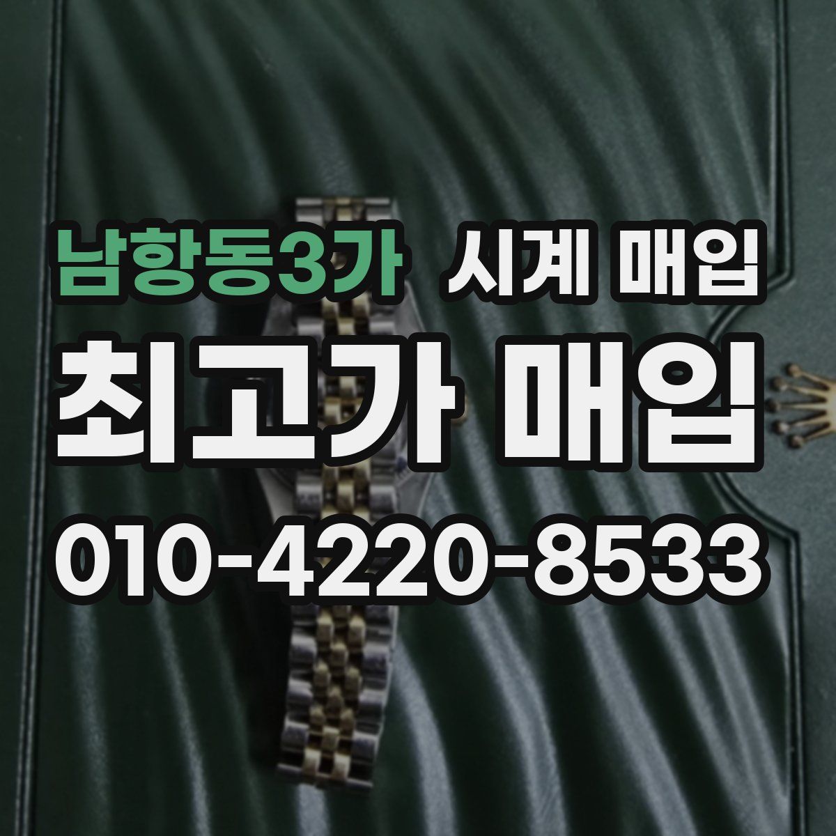 남항동3가 시계 매입