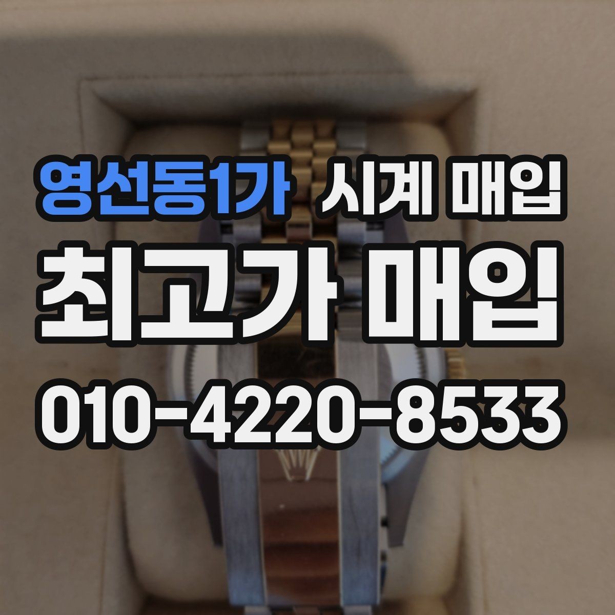 영선동1가 시계 매입 시 사용감이 가격에 반영되는 방식