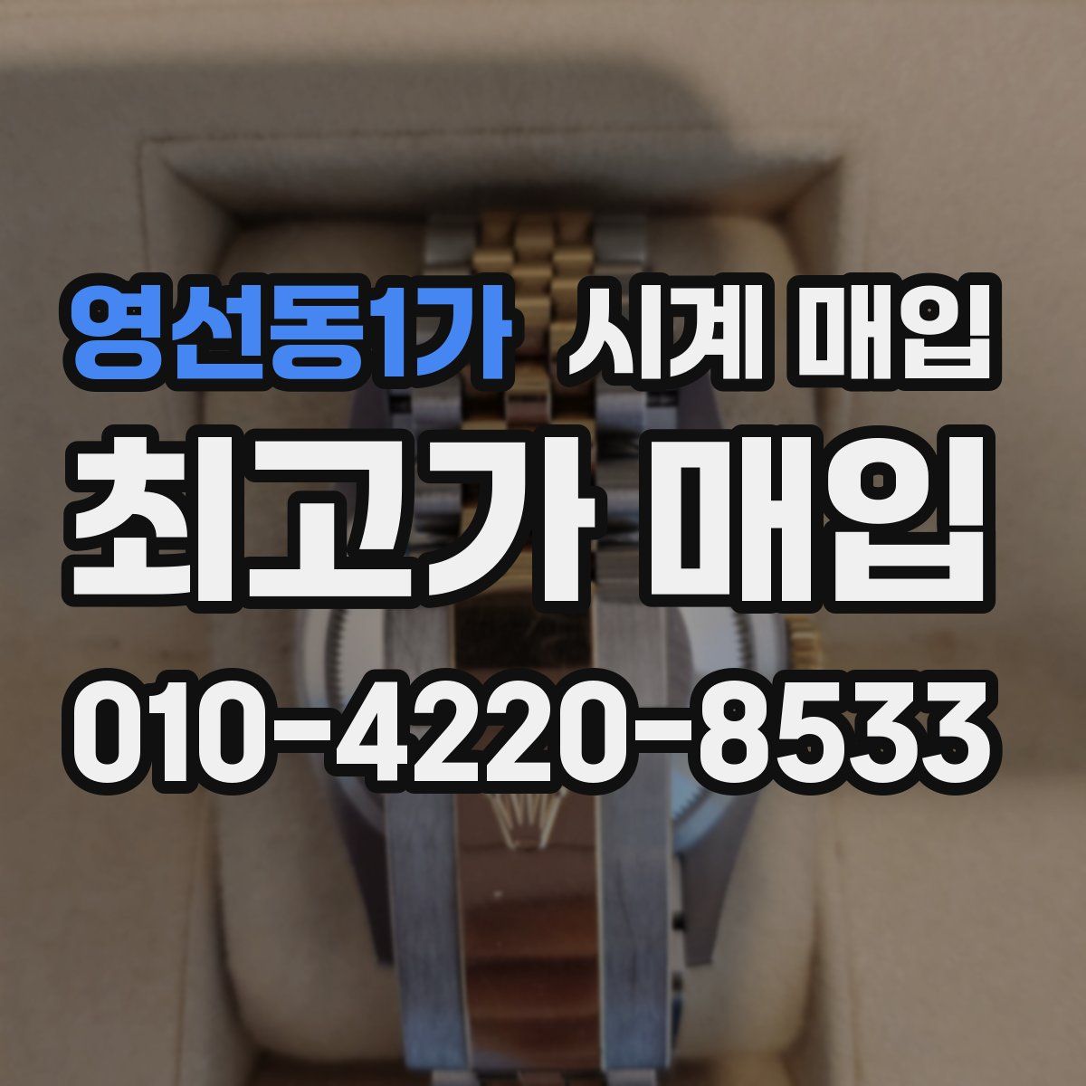 영선동1가 시계 매입