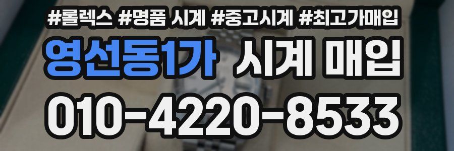 영선동1가 시계 매입