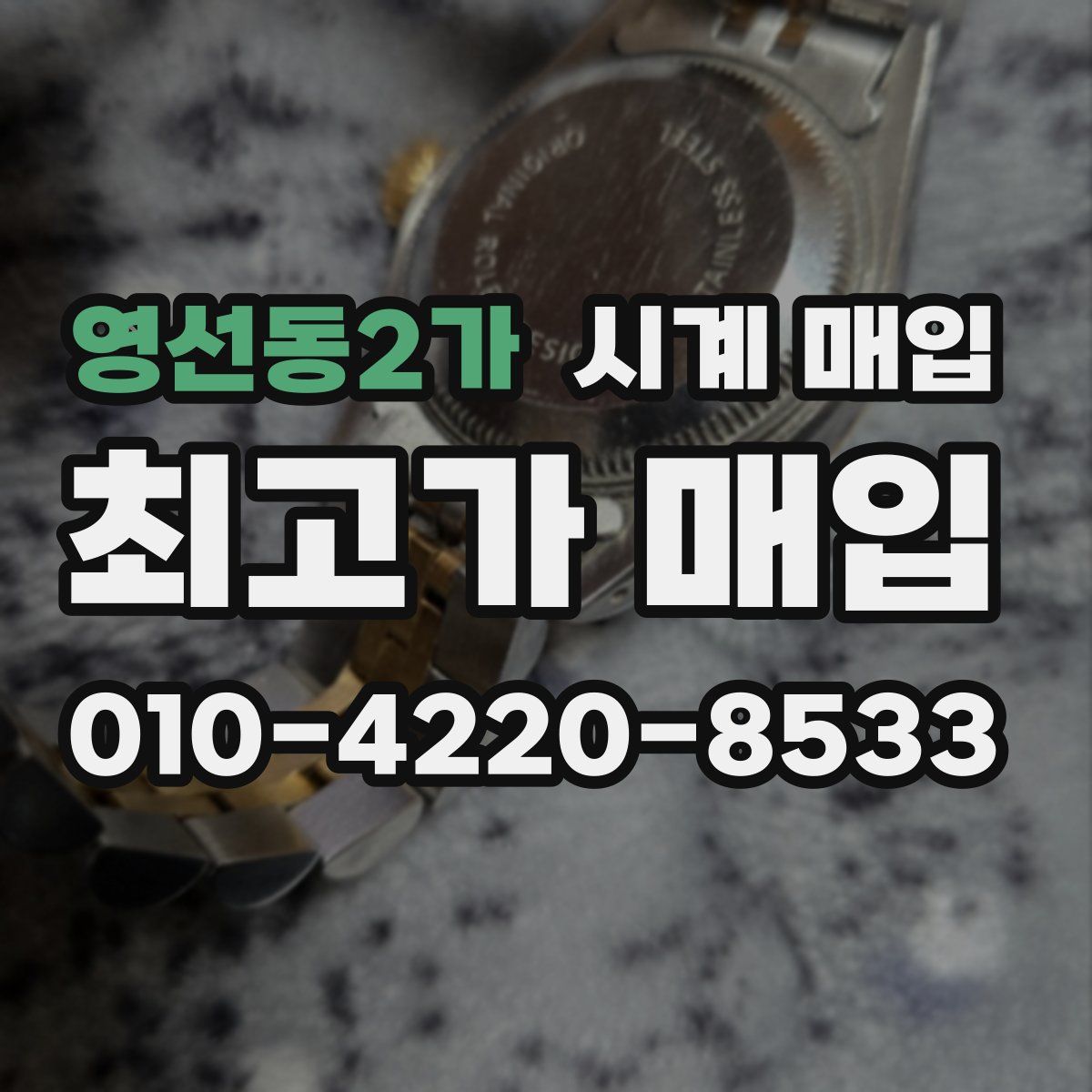 영선동2가 시계 매입