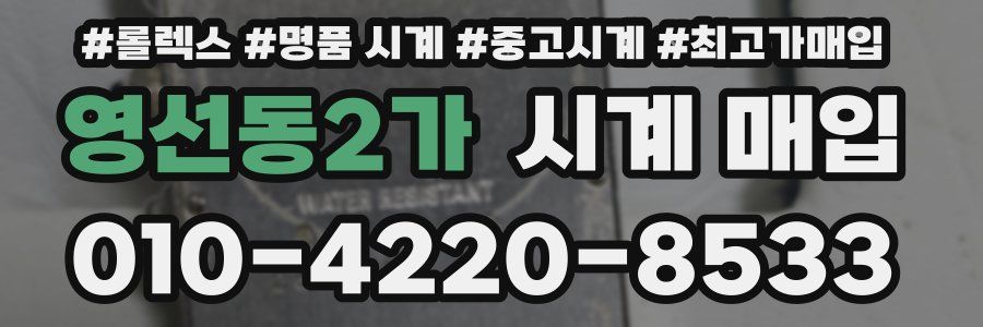 영선동2가 시계 매입