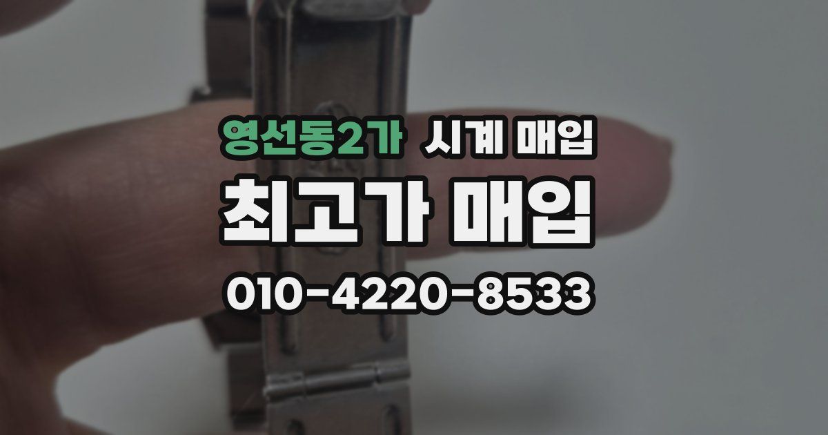 영선동2가 시계 매입