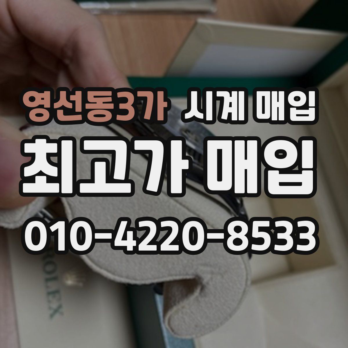 영선동3가 시계 매입