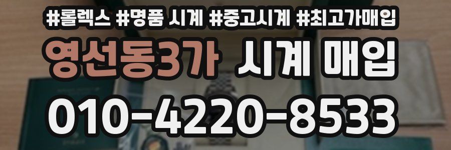 영선동3가 시계 매입