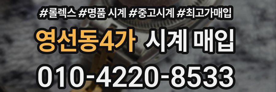 영선동4가 시계 매입