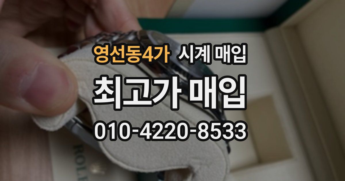 영선동4가 시계 매입