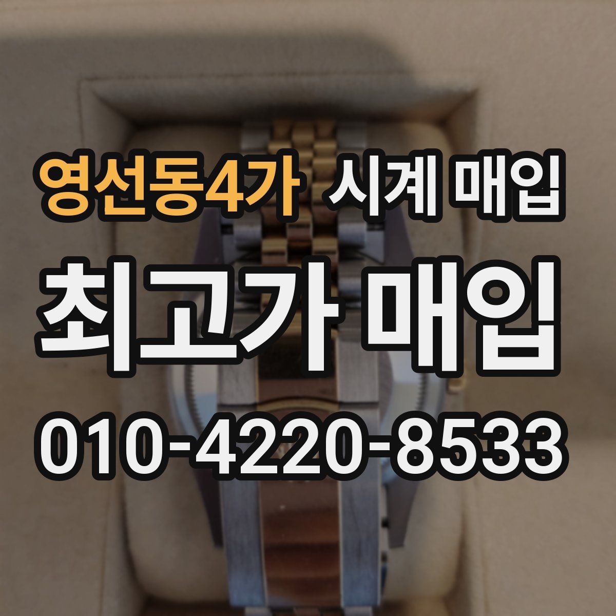 영선동4가 시계 매입