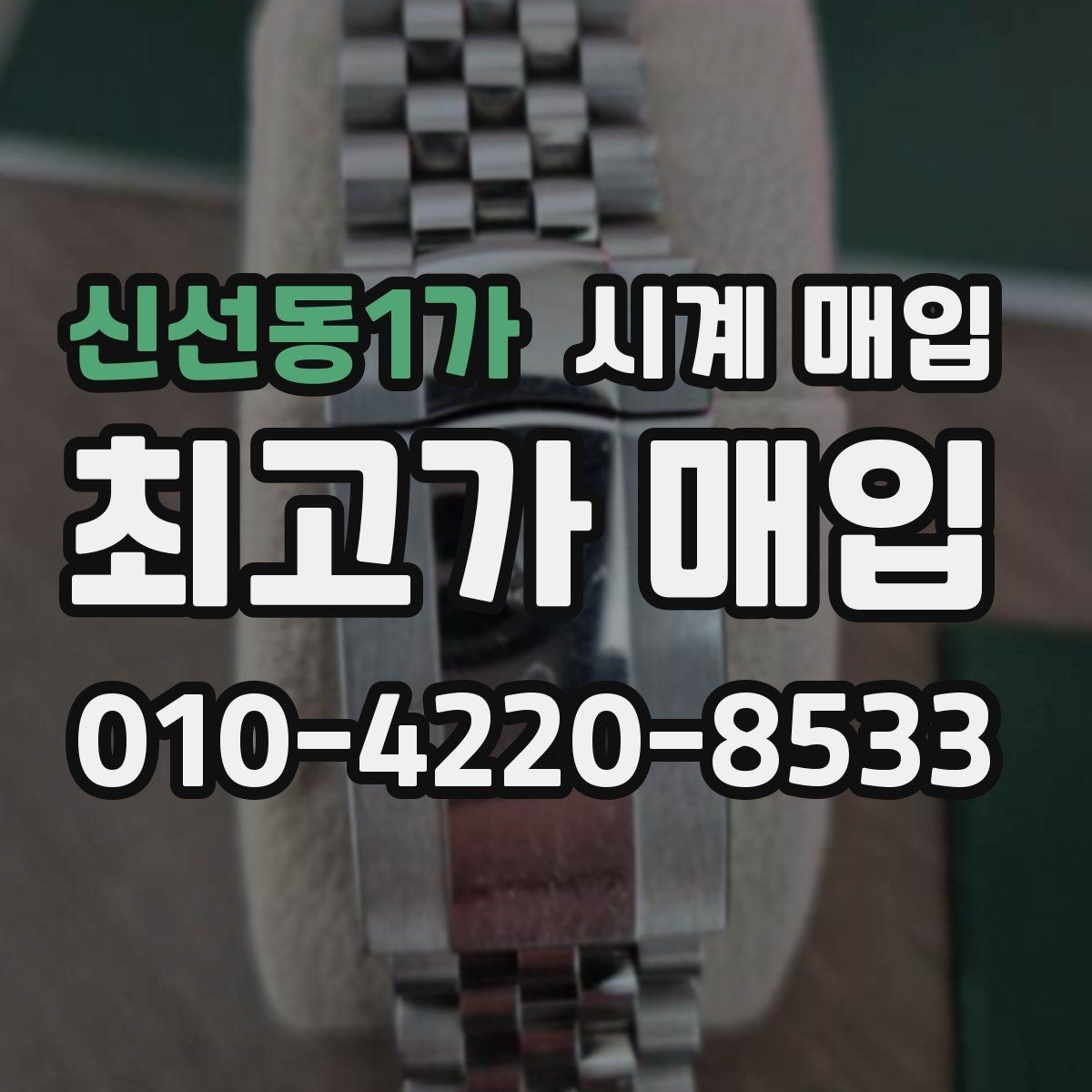 신선동1가 시계 매입 시 택배와 방문 중 무엇이 나을까