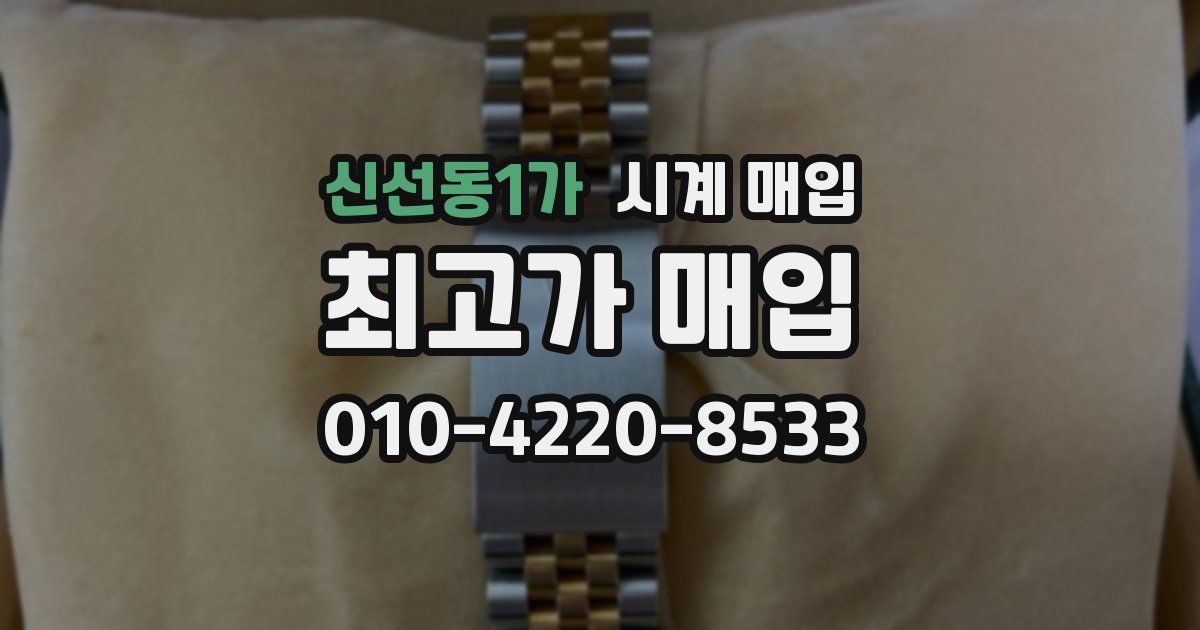 신선동1가 시계 매입