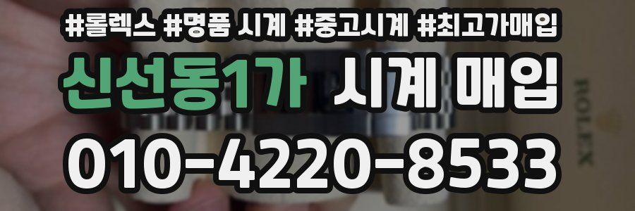신선동1가 시계 매입