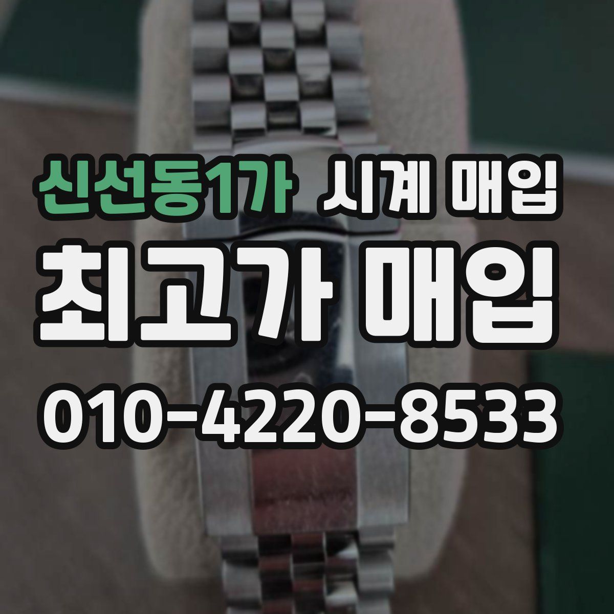 신선동1가 시계 매입