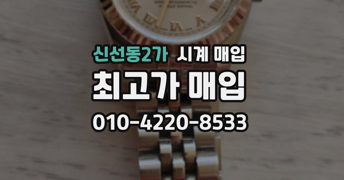 신선동2가 시계 매입
