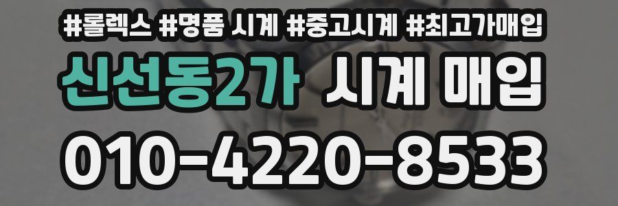 신선동2가 시계 매입