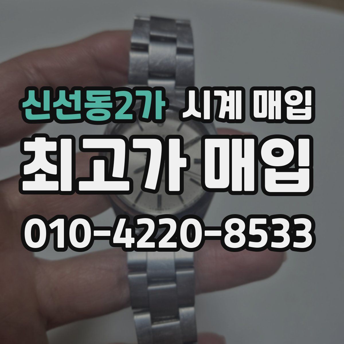 신선동2가 시계 매입