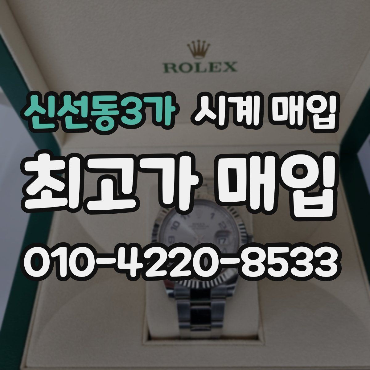 신선동3가 시계 매입 시 가격 협상보다 중요한 준비
