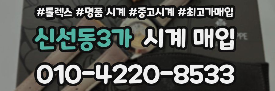 신선동3가 시계 매입