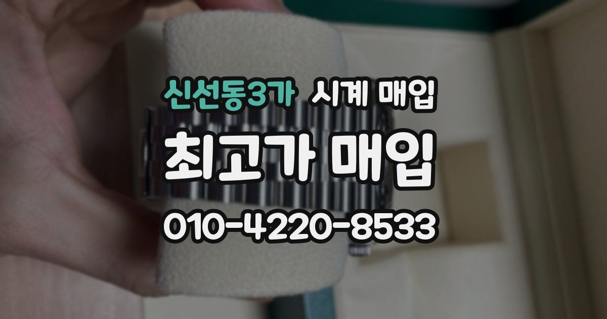 신선동3가 시계 매입