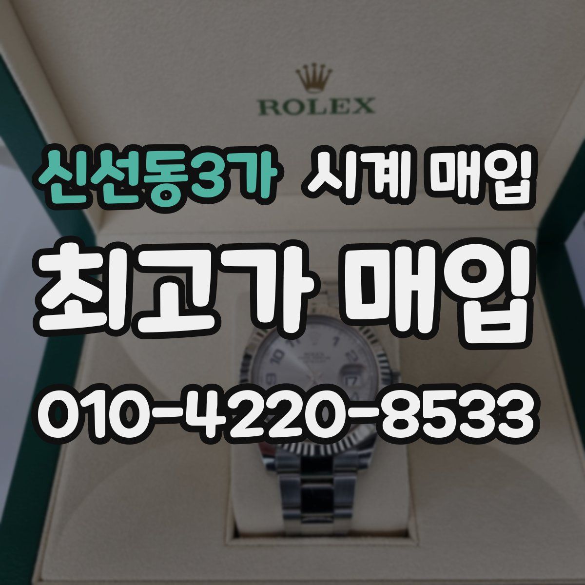 신선동3가 시계 매입