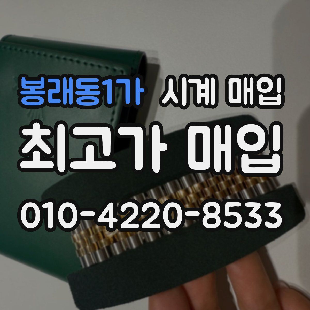 봉래동1가 시계 매입