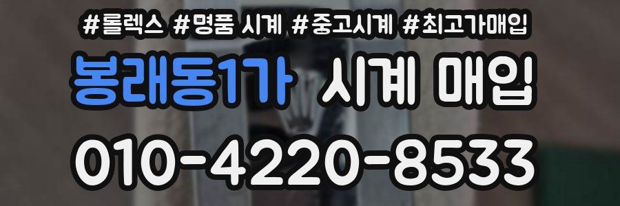 봉래동1가 시계 매입