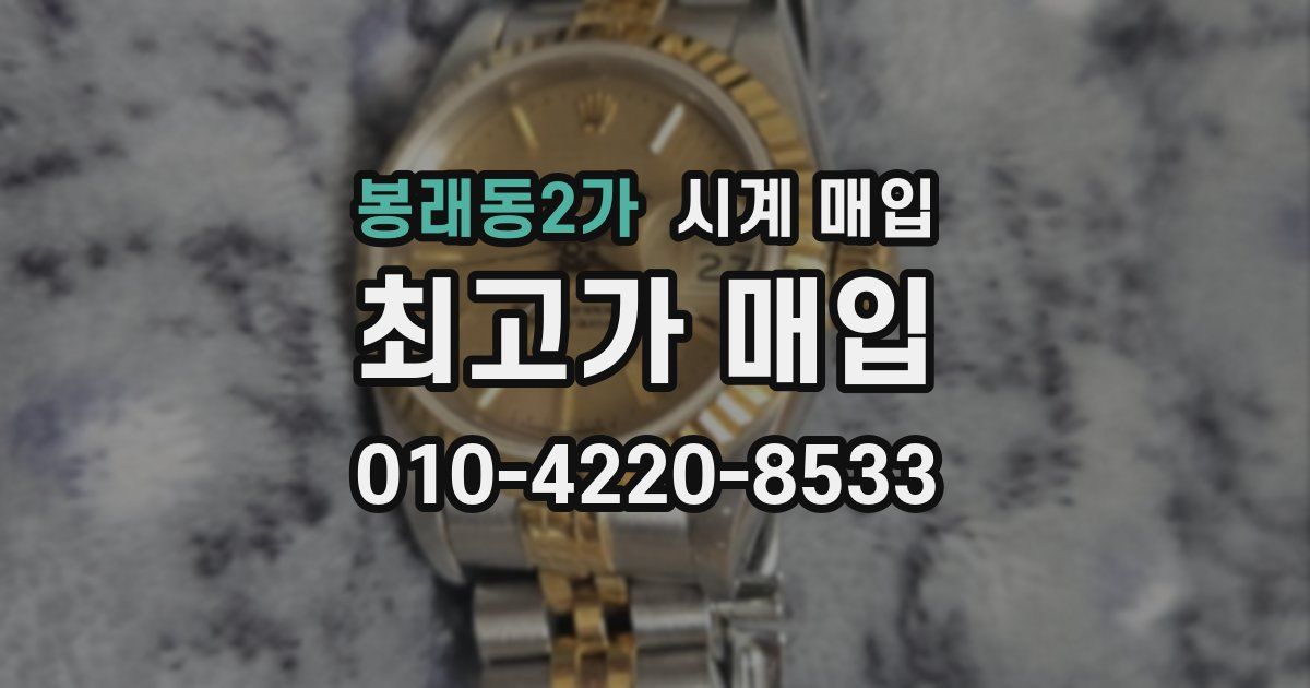 봉래동2가 시계 매입