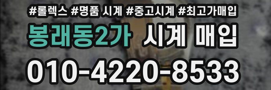 봉래동2가 시계 매입