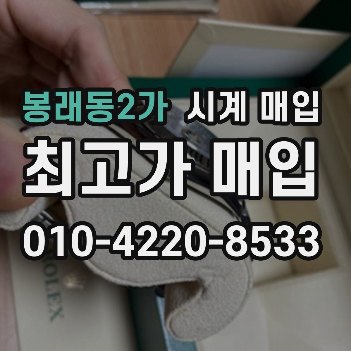 봉래동2가 시계 매입