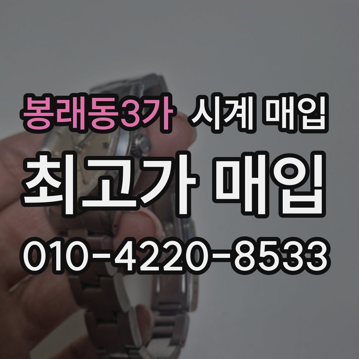봉래동3가 시계 매입 후 정산 방식은 어떻게 될까