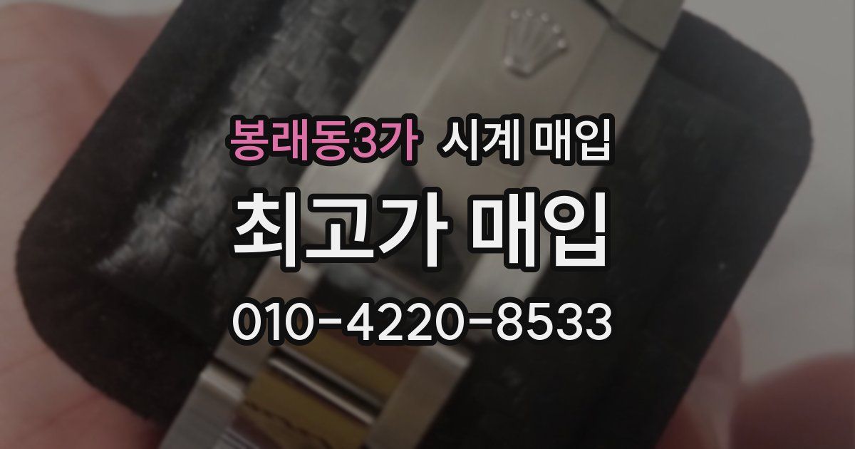 봉래동3가 시계 매입