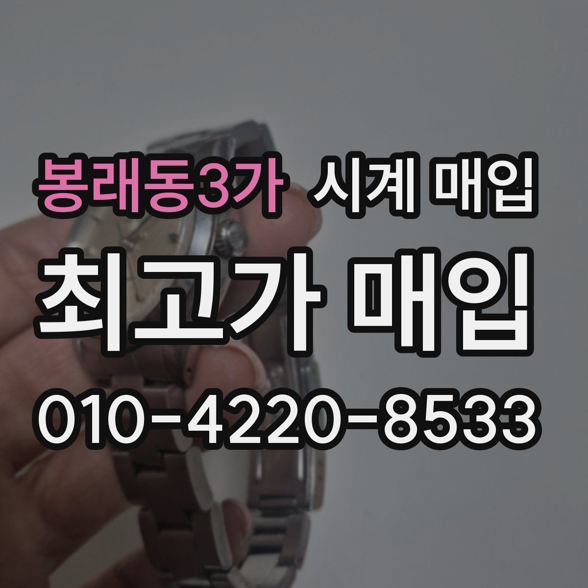 봉래동3가 시계 매입