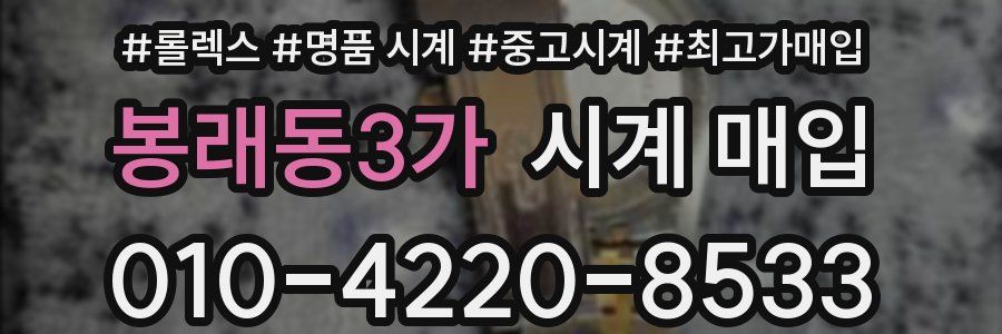 봉래동3가 시계 매입
