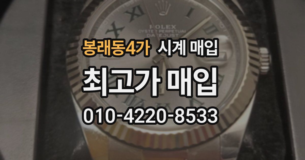 봉래동4가 시계 매입