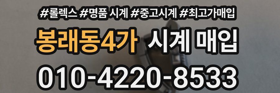 봉래동4가 시계 매입