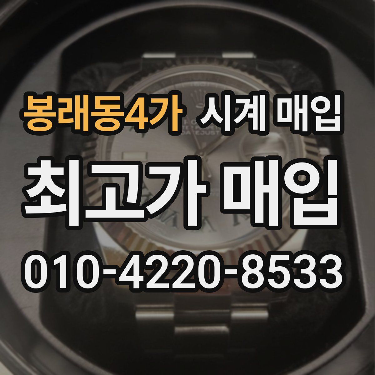 봉래동4가 시계 매입