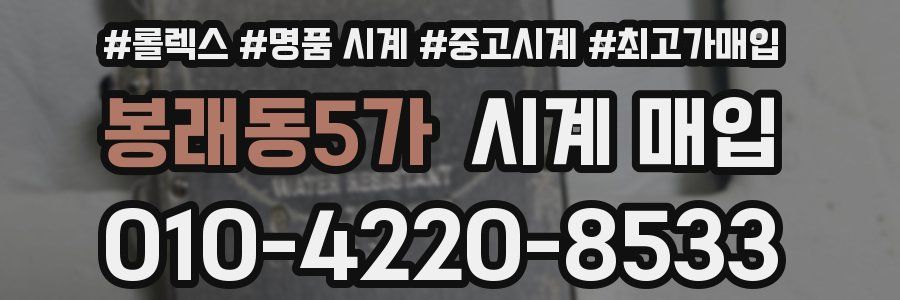 봉래동5가 시계 매입