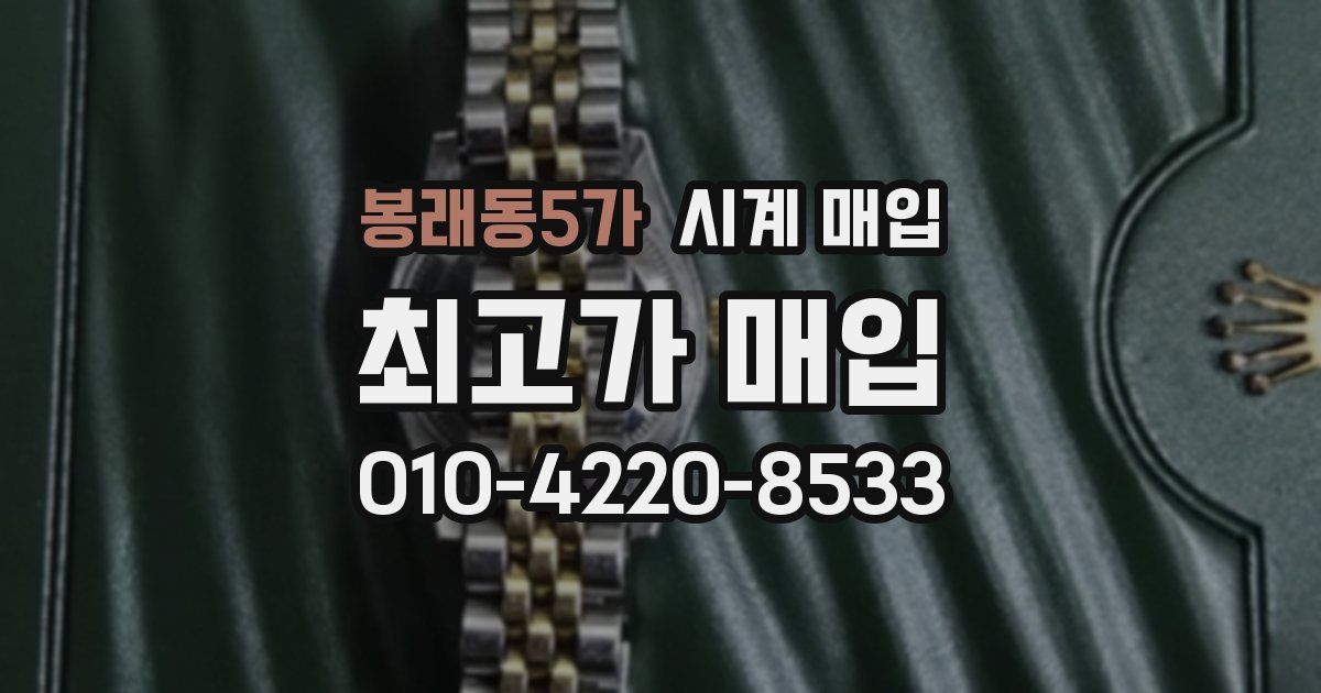 봉래동5가 시계 매입