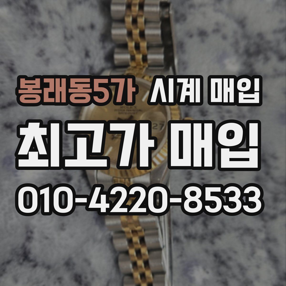 봉래동5가 시계 매입