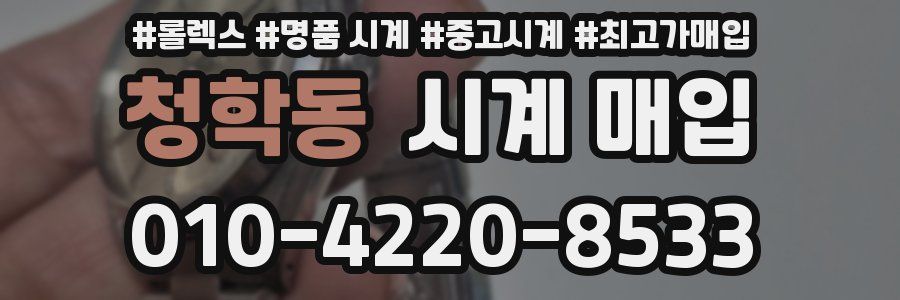 청학동 시계 매입