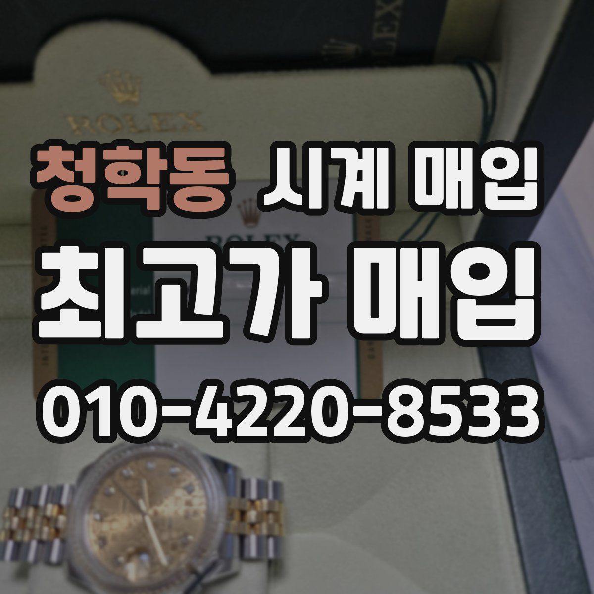 청학동 시계 매입