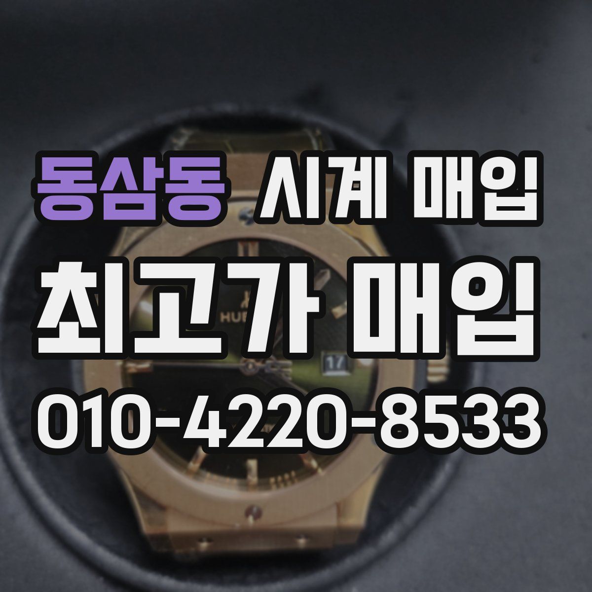 동삼동 시계 매입