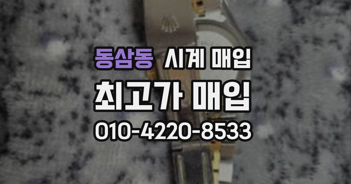 동삼동 시계 매입