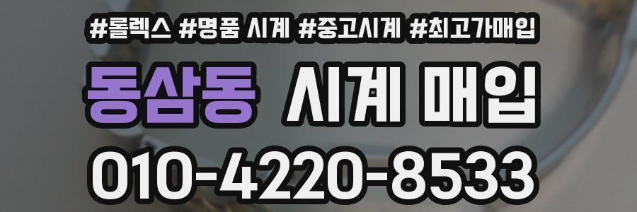 동삼동 시계 매입