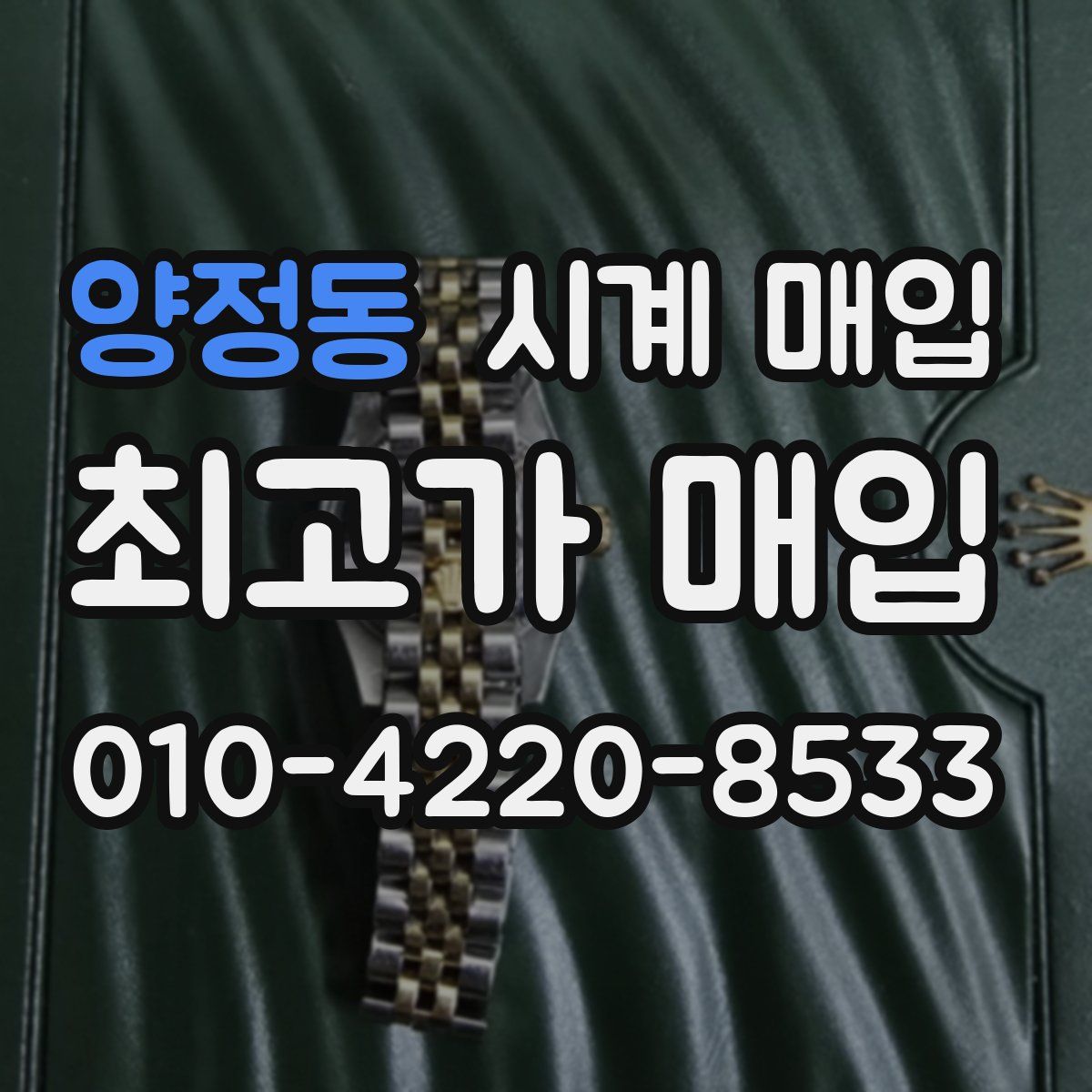 양정동 시계 매입