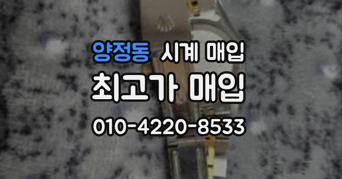 양정동 시계 매입