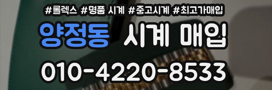 양정동 시계 매입