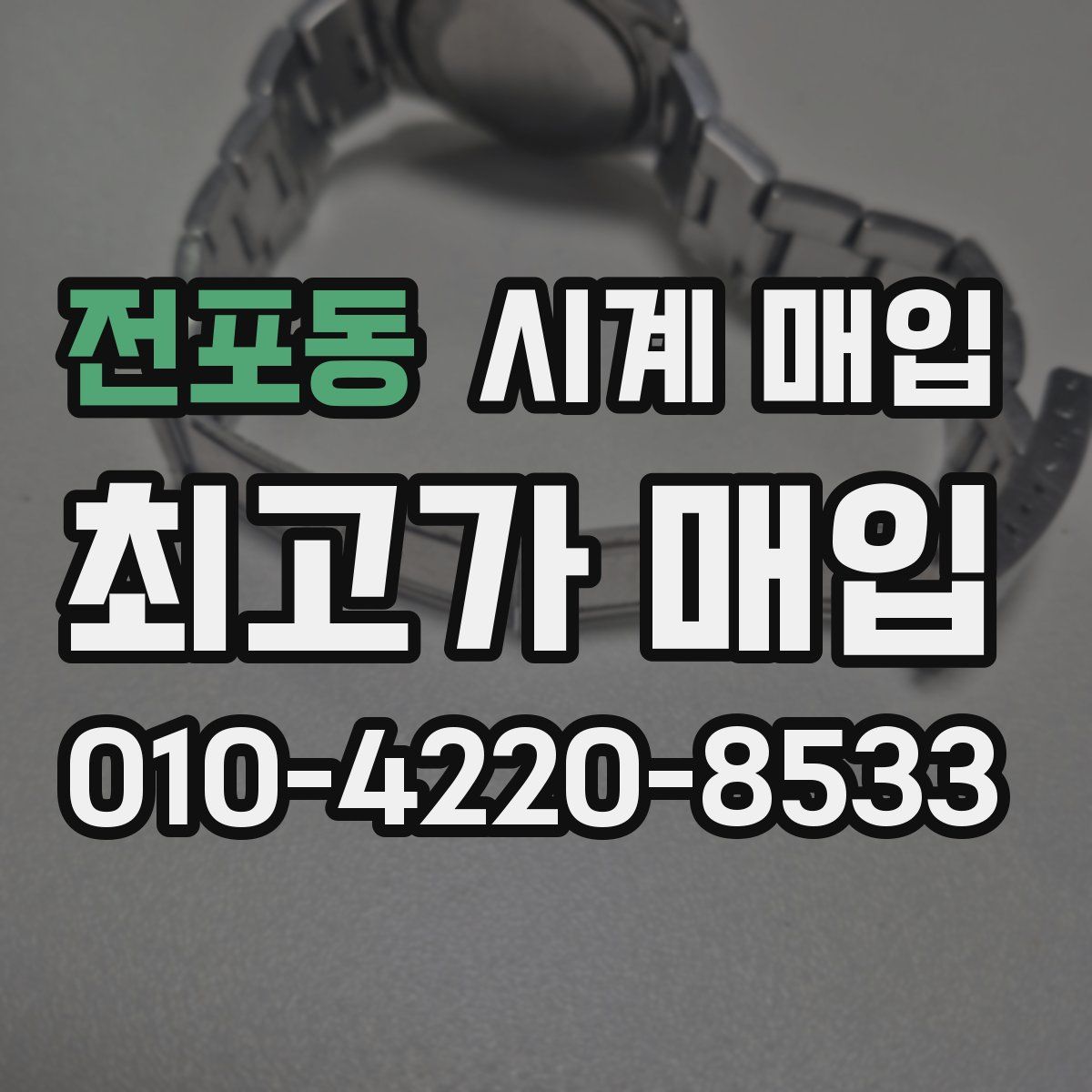 전포동 시계 매입
