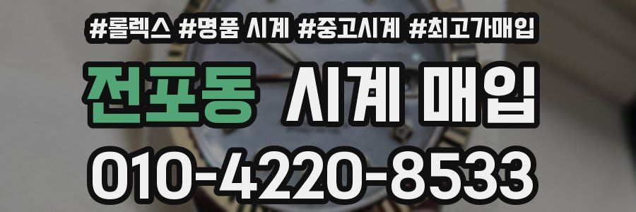 전포동 시계 매입
