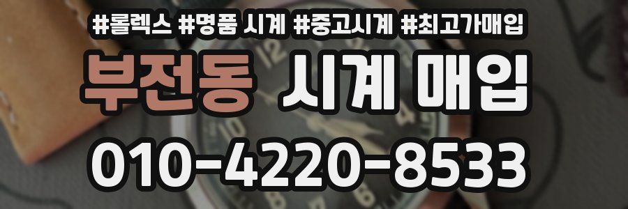 부전동 시계 매입