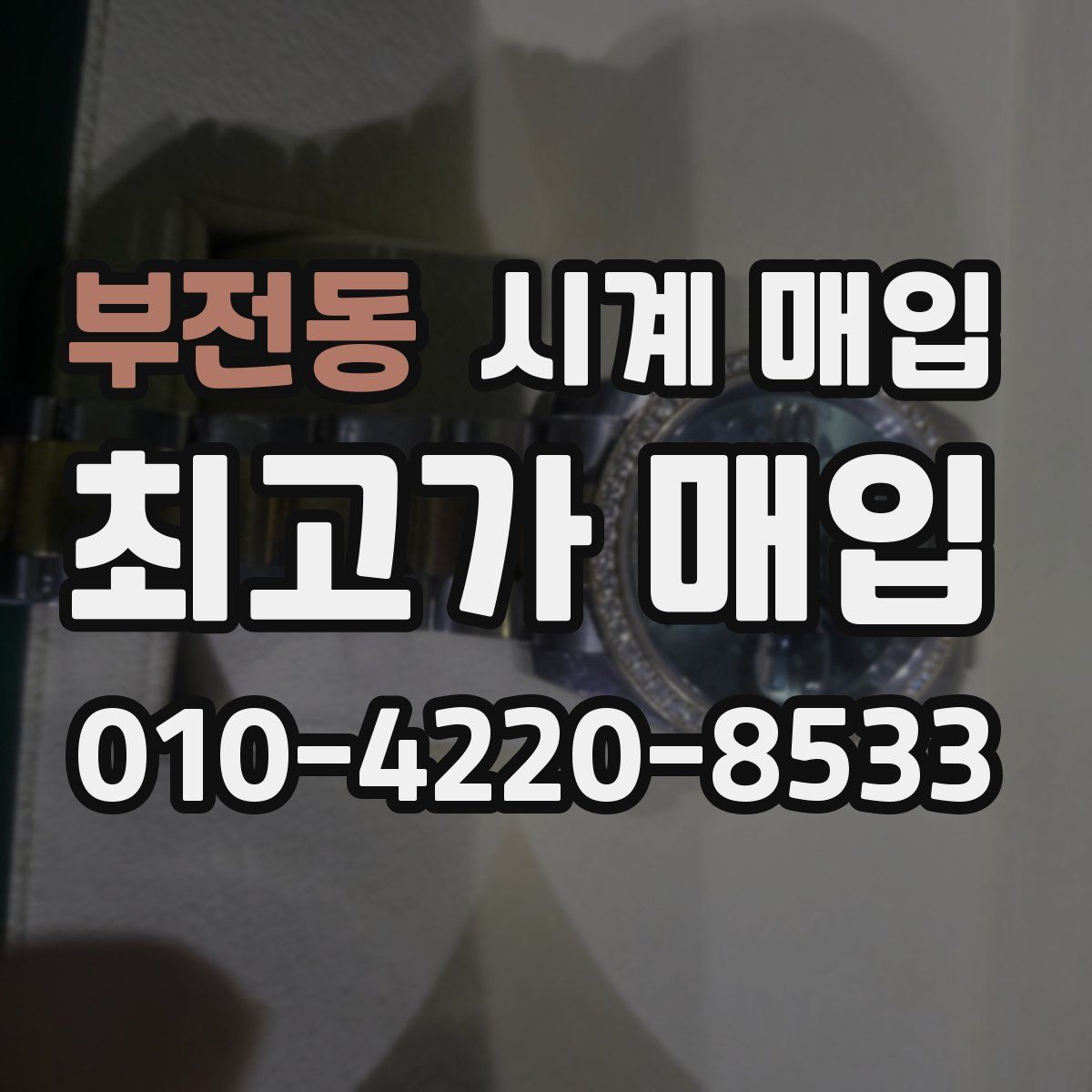 부전동 시계 매입